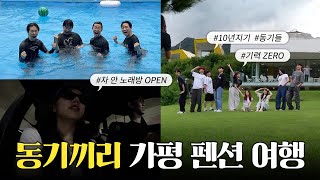 ENG 준비한 체력을 모두 소진했습니다 ☠️┃2024 동기엠티┃찐친 VLOG [upl. by Llenor]