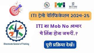 ITI Trainee Verification 202425  ऐसे करें अपना Verification [upl. by Derfnam]