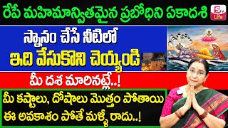 Ramaa Raavi శ్రీ మహావిష్ణువు నిద్రలేచే ముహూర్తం ఇదే  Karthikamasam Ekadasi Significance 2024 [upl. by Mikael]