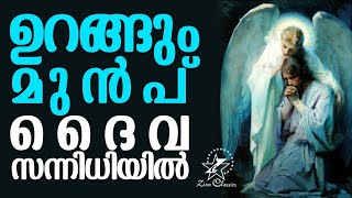 ഉറങ്ങും മുൻപ് ദൈവ സന്നിധിയിൽ  Malayalam Christian Songs  Jino Kunnumpurath [upl. by Ettelra]