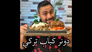 طريقة سهل تسوون دونر كباب في البيت 😍  Zainalkitchen [upl. by Laius646]