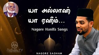 யா அல்லாஹ் யா ரஹீம் என்று சொல் YA ALLAH YA RAHIM YENDRU SOL  NAGORE HANIFA SONGS  NAGORE SADHAM [upl. by Krock]