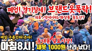 동대문 일요시장폐업 경기침체 의류악세사리화장품 줄도산 아침 8시 새옷 1000원 난리났다 시장 폐업 경기침체 부도 땡처리 악세사리 의류 화장품 [upl. by Lomasi]