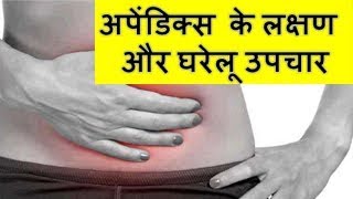 अपेंडिक्स के लक्षण और घरेलू उपचार Appendix Treatment In Home Remedies [upl. by Odnomor]