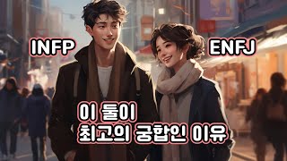 INFP와 ENFJ가 최고의 궁합인 이유 [upl. by Oel]