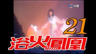 『浴火鳳凰』第21集（潘迎紫 苗僑偉 蕭薔 況明潔 屈中恆 楊少文）1990年 [upl. by Arahsak]