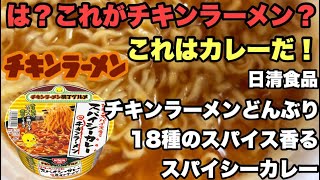 Nissin Foods Chicken Ramen Donburi 18 Spices Spicy Curry ChickenRamen New CupNoodles [upl. by Mauricio]