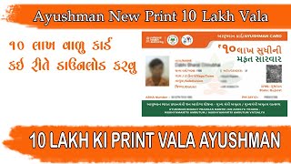 Ayushaman New Design Print  10 lakh print Vala  Ayushman Card New Portal Lounch  Renewal PMJAY [upl. by Warder]