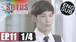 Eng Sub SOTUS The Series พี่ว้ากตัวร้ายกับนายปีหนึ่ง  EP11 14 [upl. by Ydisac]