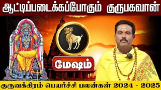 மேஷம்  ஆட்டி படைக்க போகும் குரு பகவான்  குரு வக்கிர பெயர்ச்சி 2024  2025 meshamrasi [upl. by Aneelas32]