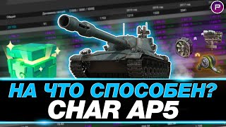 CHAR LOURD AP58 ● БОЛЬШОЕ РАЗОCHARОВАНИЕ 2023 ГОДА ● МИР ТАНКОВ [upl. by Nnyroc]