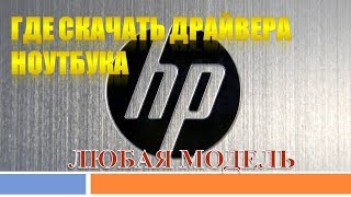 Где скачать драйвера для ноутбука HP Любая МодельСкачать драйвера для ноутбуков HP [upl. by Ayvid]