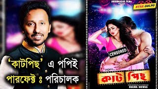 পপির কাটপিস নিয়ে মুখ খুললেন পরিচালক  Popy  New bangla movie Cut Piece  Star Golpo [upl. by Tena]