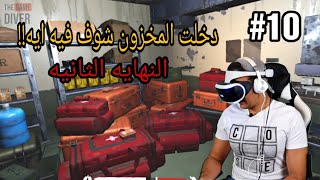 The Walking Dead VR الموتى السائرون الحلقه العاشره النهايه الثانيه  مفاجاه [upl. by Airbma]