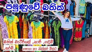 බතික් ගන්න පමුණුවට ගියා  Bathik Saree  Bathik frocks  Bathik design [upl. by Mather]