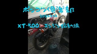 XT500 エンジン始動編 [upl. by Sherwin]