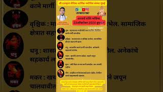 Aajche Rashi bhavishy marathi hinduastrology joshiastrologer astrology motivation homedecortips [upl. by Elleuqar]