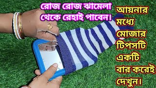 আয়নাতে মোজা পরিয়ে দেখুন চমকে যাবেন।। রোজ রোজ ঝামেলা থেকে রেহাই পাবেন।। Expart Kitchen Tips💡💡 [upl. by Elynad]