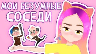 Мои безумные соседи 6 👵🏻 Баба Капа анимация Настик [upl. by Amsaj]