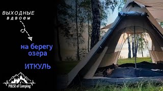 Озеро ИТКУЛЬ на Урале  Кемпинг вдвоём на берегу  Установка лагеря под дождём в грозу  Релаксация [upl. by Serrano]