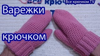 Варежки крючком Вязание для начинающих Crochet mittens Все крючкомTV [upl. by Maon]