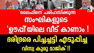 ലൈഫിനെ പരിഹസിക്കുന്ന സംഘികളുടെ ഊപ്പിയിലെ വീട് കാണാം  modi  up  life mission  bjp [upl. by Hebner]