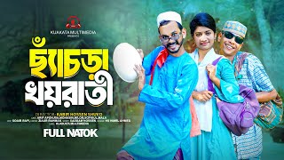 ছ্যাঁচড়া খয়রাতী l Chyacra Khoyrati  Bangla Comedy Natok  Comedy Drama  New Natok 2024 [upl. by Dde]