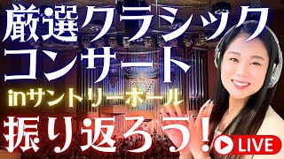 【映像あり】熱狂の厳選クラシックコンサートVol3 in サントリーホールを一緒に振り返ろう！ [upl. by Ailesor]