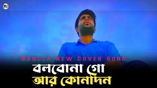 Bolbona Go Ar Kono Din  Baul Sukumar  Afran Nahid  Cover  Bangla new song [upl. by Jaffe]