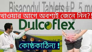 Dulcoflex Tablet BISACODYL Use Dose Side Effects and Price explained in Bengali  Medinfo Bengali [upl. by Ingra908]