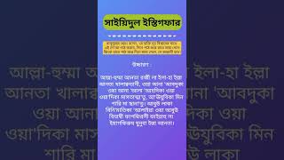 সাইয়েদুল ইস্তেগফার  Sayedul Estegfar by Mizanur Rahman Azhari [upl. by Ariet738]