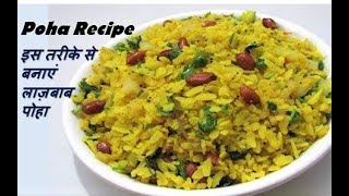 स्वादिष्ट पोहा बनाने का आसान तरीका  Poha Recipe  How to make Poha  Yummy Poha Recipe [upl. by Llerrem]