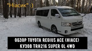 Обзор авто и спального модуля Toyota Regius Ace Hiace кузов TRH216 Super Gl 4WD [upl. by Doniv42]