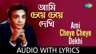 Ami Cheye Cheye Dekhi Saradin with lyrics  আমি চেয়ে চেয়ে দেখি সারাদিন  Shyamal Mitra [upl. by Zaccaria558]