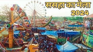 ससहा मेला 2024 sasha mela janjgir Champa Chhattisgarh [upl. by Janeen200]