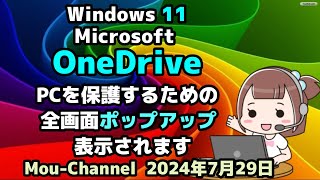 Windows 11●Microsoft●OneDrive●PCを保護するための●全画面ポップアップが表示されます [upl. by Cicero249]