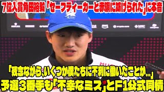 【F1サンパウロGP】7位入賞角田裕毅 「セーフティーカーと赤旗に妨げられた」に本音「残念ながら、いくつか僕たちに不利に働いたことが…」予選3番手も「不幸なミス」とF1公式同情 [upl. by Wrennie]