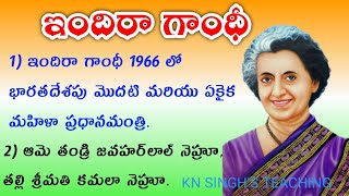 Indira Gandhi biography in Telugu  10 LINES ON INDIRA GANDHI  Indira Gandhi speech  Short Essay [upl. by Acisseg]