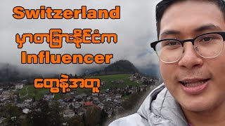 သူများနိုင်ငံက Influencer တွေနဲ့အတူ Switzerland မှာ။  Vlog [upl. by Nahsab]