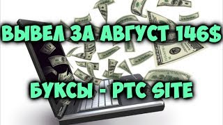 БУКСЫ PTC sites  статистика заработка в буксах 29082017Заработок 2017 [upl. by Atiloj346]