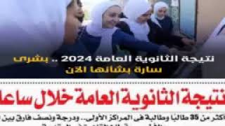 ظهرت الان نتيجة الثانوية العامة 2024 على الرابط الخاص وبدء مؤتمر اعلان النتيجة خلال ساعة تفاصيل هنا [upl. by Lugar767]