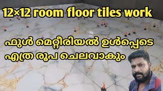 12×12 room floor ടൈൽസ് ഇടാൻ ഫുൾ ചെലവ് എത്ര [upl. by Ateval]