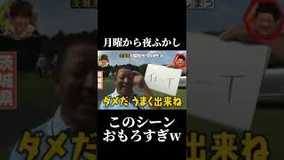 途中からゴリ押すの草 月曜から夜ふかし 面白い ネタ 神回 fypジviral 爆笑 おすすめ foryou 切り抜き [upl. by Atnuahs]