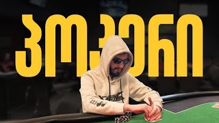 ბოლო შანსი WSOPE Rozvadovში წასასვლელად ♠️ BR10 000₾ 416 [upl. by Tucker]