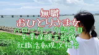 無職 ハローワーク認定日失業保険の支給と金額就職活動現況報告きゅうりのピクルス一人暮らしアラフィフぼっち飯 [upl. by Goss]