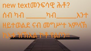 Zedi YouTube is liveመንፍሳዊ ሕቶሰብ ካብ ካብእንተ ዘይተወልደ ናብ መግሥተ ኣምላኽ ኪኣቱ ዝኽእል ኮቶ የልቦን። [upl. by Kreg142]