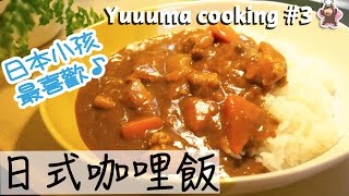 【做菜】日本小孩最喜歡！日式咖喱飯的做法★カレーライスの作り方｜YuuumaTV [upl. by Lucita]