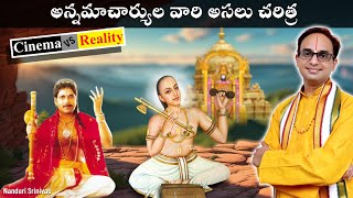 అన్నమయ్య అసలు చరిత్ర  Cinema vs Reality  Annamacharya real story  Nanduri Srinivas [upl. by Bywaters298]