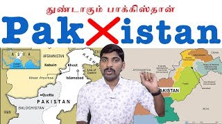 துண்டாகும் பாக்கிஸ்தான்  PAK ISTAN  Tamil  Pokkisham  Vicky [upl. by Viquelia]