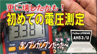 【ジャンクPC】BIOS起動不能のPC！初めてのマザーボード電圧測定！更に壊したかも知れません！！ FUJITSU LIFEBOOK AH53U [upl. by Bernardi]